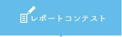 レポートコンテスト