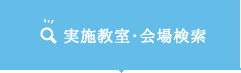 実施教室・会場検索