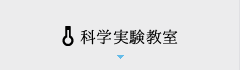 科学実験教室