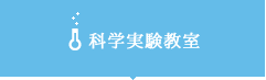 科学実験教室