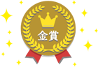 金賞