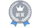 銀賞