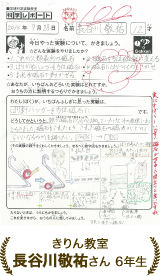 長谷川敬祐さん 6年生