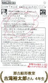 古滝裕太郎さん 4年生