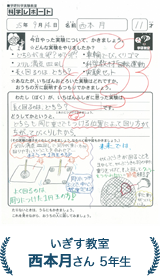 西本月さん 5年生