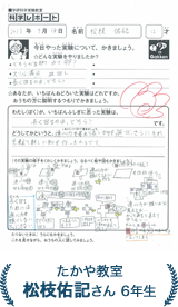 松枝佑記さん 6年生