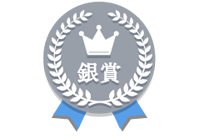 銀賞