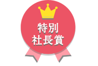 特別賞