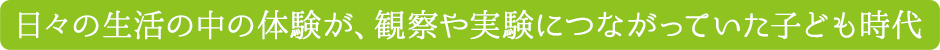 科学を好きになったきっかけは？