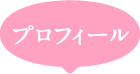 プロフィール