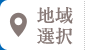 地域選択