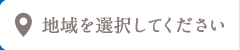 地域選択