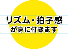 リズム・拍子感が身に付きます。