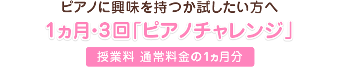 ピアノに興味を持つか試したい方へ　1ヵ月・3回「ピアノチャレンジ」