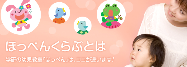 ほっぺんくらぶとは