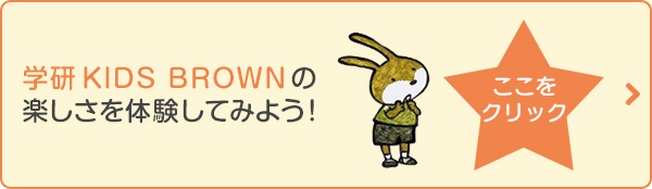 学研KIDS BROWNの楽しさを体験してみよう！