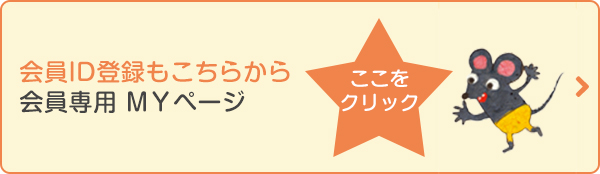 会員専用 MYページ