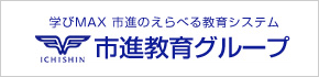 市進教育グループ