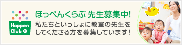 ほっぺんくらぶ先生募集中！