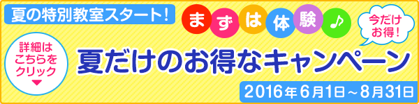 夏キャンペーン