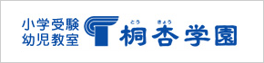 桐杏学園