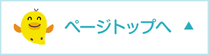 ページトップへ