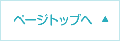 ページトップへ