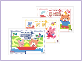 幼児補助教材