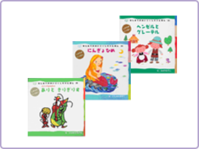 絵本・音読教材