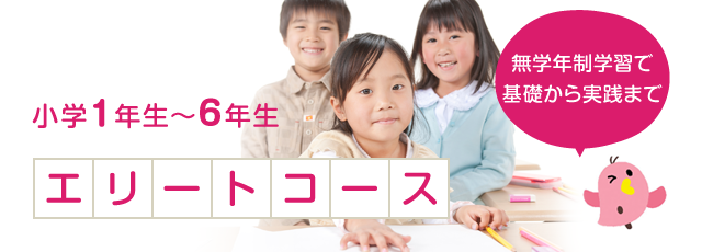 エリートコース