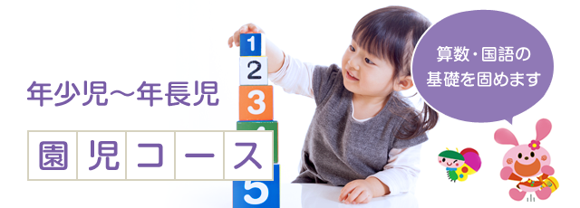 園児コース