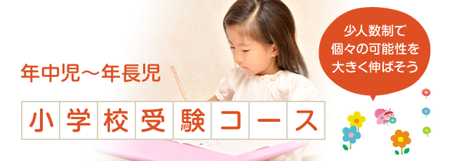小学校受験コース