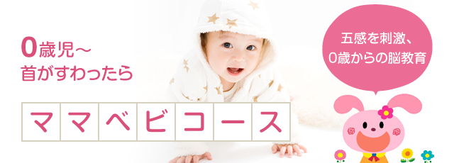 ママベビコース
