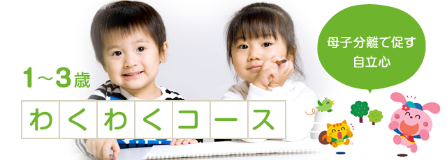 わくわくコース