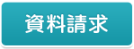 資料請求