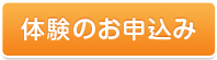 体験のお申込み