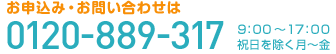 お申込み・お問い合わせは0120-889-317