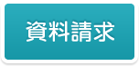 資料請求