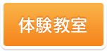 体験教室