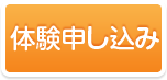 体験教室申し込み