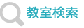 教室検索