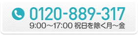 0120-889-317 9:00017:00 祝日を除く月～金