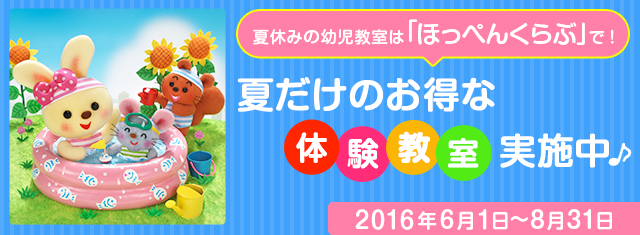 夏キャンペーン