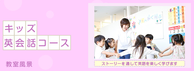 キッズ英会話コース