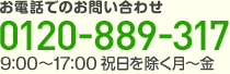 お電話でのお問い合わせ 0120-889-317