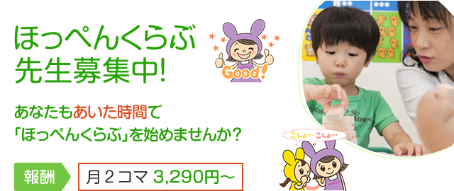 ほっぺんくらぶ先生募集中！