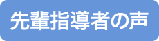 先輩指導者の声