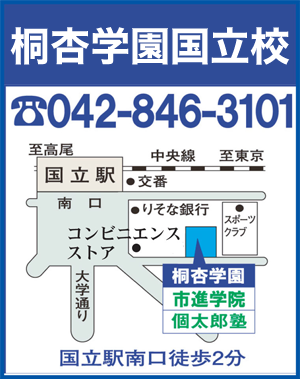 桐杏学園国立校