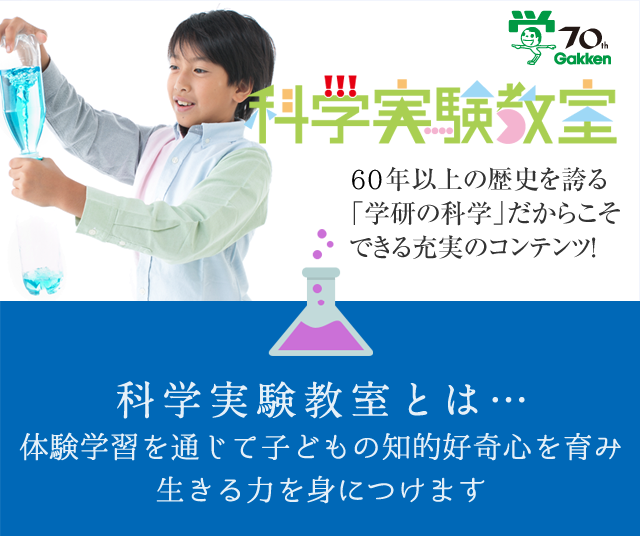 科学実験教室