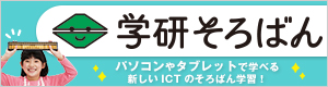 学研そろばん